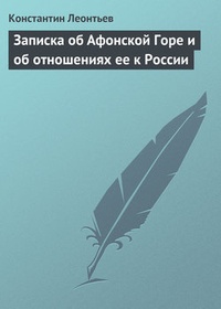 Обложка Записка об Афонской Горе и об отношениях ее к России