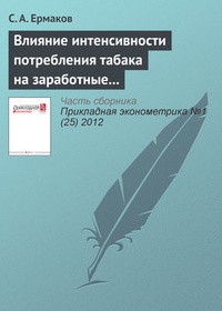 Обложка Влияние интенсивности потребления табака на заработные платы в России
