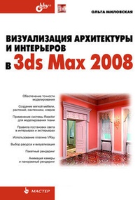 Обложка Визуализация архитектуры и интерьеров в 3ds Max 2008