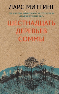 Обложка Шестнадцать деревьев Соммы