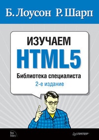 Обложка Изучаем HTML5