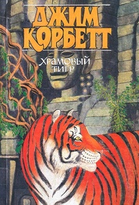 Обложка Храмовый тигр