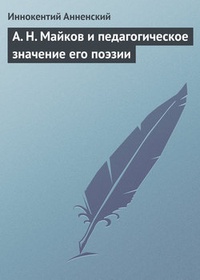 Обложка А. Н. Майков и педагогическое значение его поэзии