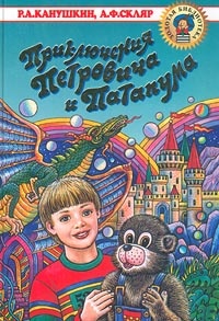 Обложка Приключения Петровича и Патапума