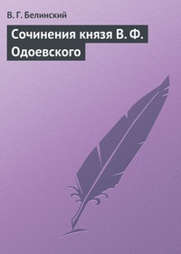 Обложка Сочинения князя В. Ф. Одоевского