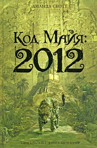 Обложка Код Майя: 2012