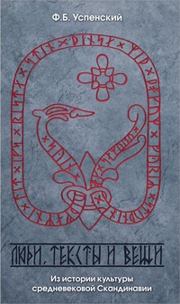 Обложка Люди, тексты и вещи. Из истории культуры средневековой Скандинавии