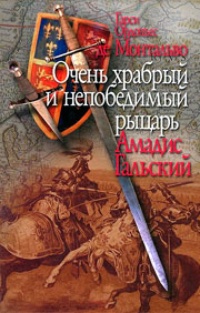 Обложка Очень храбрый и непобедимый рыцарь Амадис Гальский