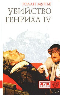 Обложка Убийство Генриха IV