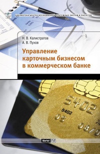 Обложка Управление карточным бизнесом в коммерческом банке