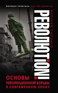 Обложка Революtion! Основы революционной борьбы в современную эпоху