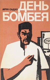 Обложка День Бомбея