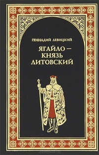 Обложка Ягайло - князь Литовский