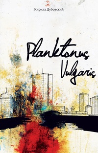 Обложка Planktonus Vulgaris