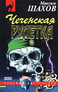 Обложка Чеченская рулетка