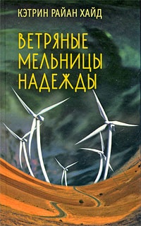 Обложка Ветряные мельницы надежды