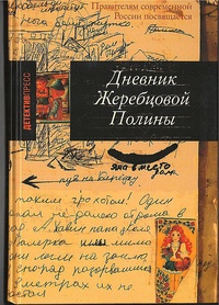 Обложка Дневник Жеребцовой Полины