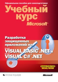 Обложка Разработка защищенных приложений на Visual Basic .NET и Visual C# .NET
