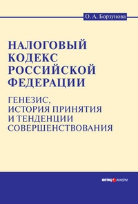 Обложка Налоговый кодекс Российской Федерации: генезис, история принятия и тенденции совершенствования