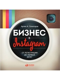 Обложка Бизнес в Instagram. От регистрации до первых денег