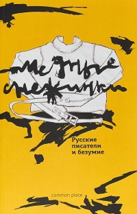 Обложка Медные снежинки. Русские писатели и безумие