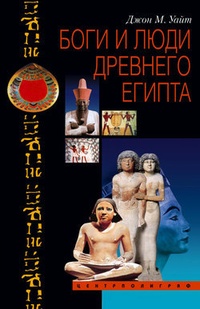 Обложка Боги и люди Древнего Египта