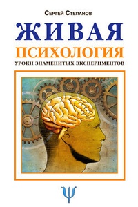 Обложка Живая психология. Уроки знаменитых экспериментов