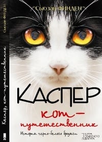 Обложка Каспер, кот-путешественник