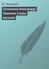 Обложка Сочинения Александра Пушкина. Статья восьмая
