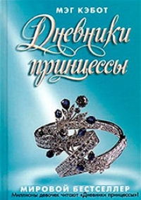 Обложка Дневники принцессы