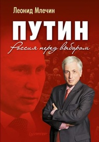 Обложка Путин. Россия перед выбором