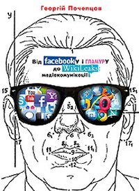 Обложка Від Facebook’у і ґламуру до Wikileaks: медіакомунікації