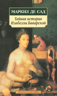 Обложка Тайная история Изабеллы Баварской