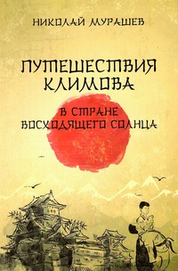Обложка Путешествия Климова в стране восходящего солнца