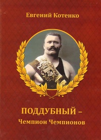 Обложка Поддубный - Чемпион Чемпионов