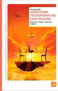 Обложка Философия гостеприимства Four Seasons. Качество, сервис, культура и бренд