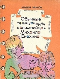 Обложка Обычные приключения "олимпийца" Михаила Енохина