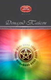Обложка Магия Нового Века. Всеобъемлющая система духовного развития и самореализации