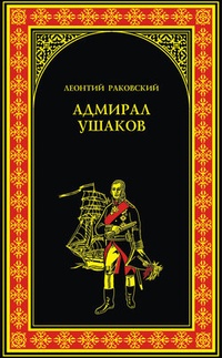 Обложка Адмирал Ушаков