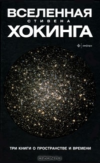 Обложка Вселенная Стивена Хокинга. Три книги о пространстве и времени