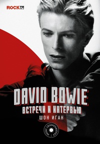 Обложка David Bowie: встречи и интервью