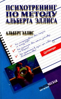 Обложка Психотренинг по методу Альберта Эллиса