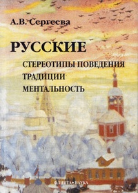 Обложка Русские: стереотипы поведения, традиции, ментальность