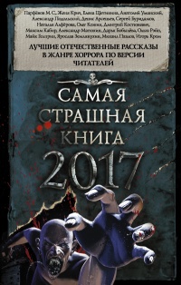 Обложка Самая страшная книга 2017
