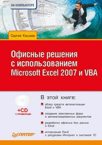 Обложка Офисные решения с использованием Microsoft Excel 2007 и VBA