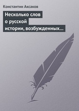 Несколько слов о русской истории, возбужденных „Историей“ г. Соловьева