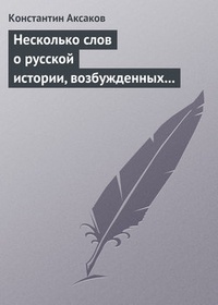 Обложка Несколько слов о русской истории, возбужденных „Историей“ г. Соловьева