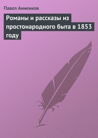 Обложка Романы и рассказы из простонародного быта в 1853 году