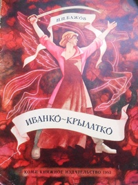 Обложка Иванко Крылатко
