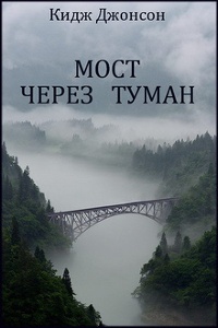 Обложка Мост через туман